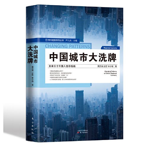 《中国城市大洗牌》