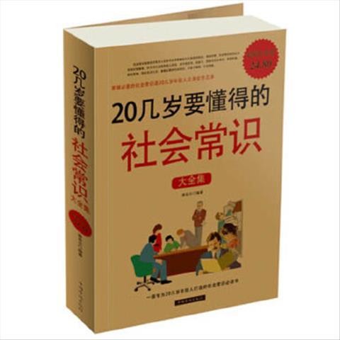 《二十几岁要懂得的社会常识大全集》