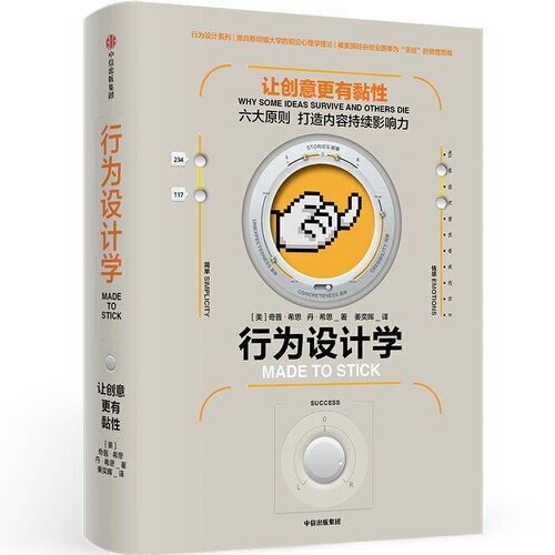 《行为设计学 Ⅰ ：让创意更有黏性 》