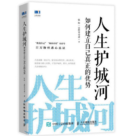 《人生护城河》