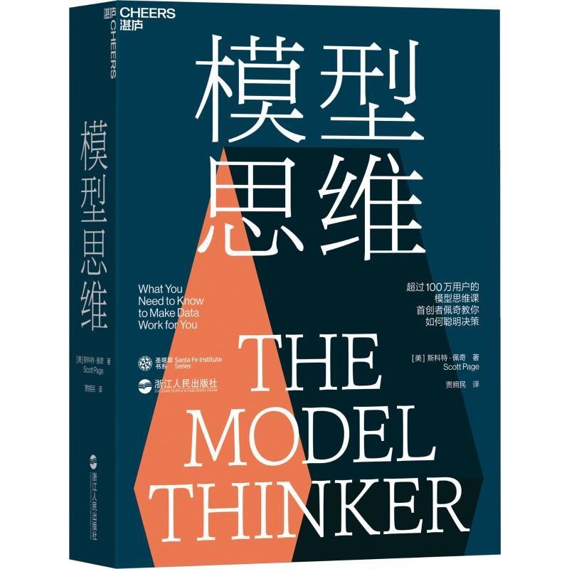 《模型思维》