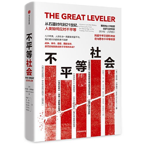 《不平等社会》