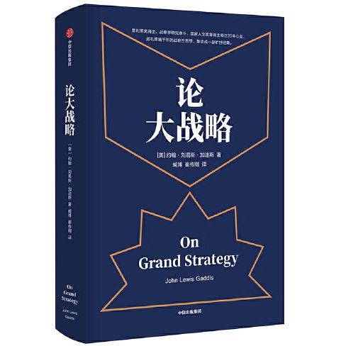《论大战略》