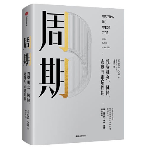 《周期：投资机会、 风险、 态度与市场周期》