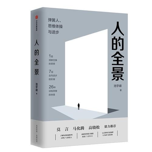 《人的全景》