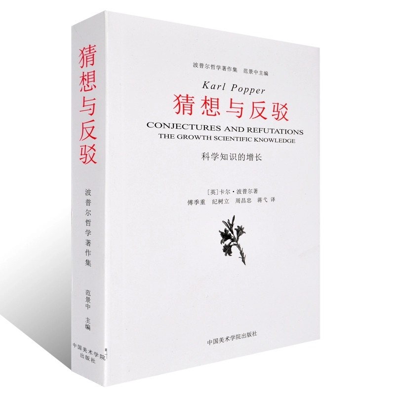《猜想与反驳》
