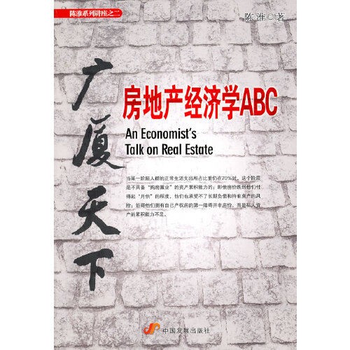 《广厦千万：房地产经济学ABC》