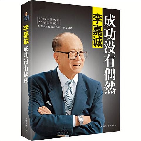《李嘉诚：成功没有偶然》