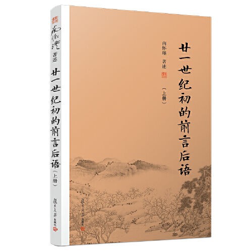 《廿一世纪初的前言后语》