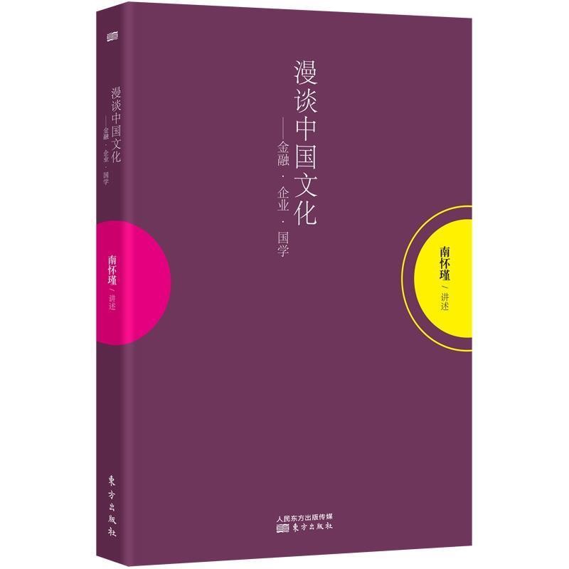 《漫谈中国文化：金融、 企业、 国学》