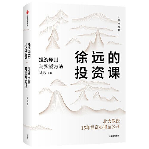《徐远的投资课》