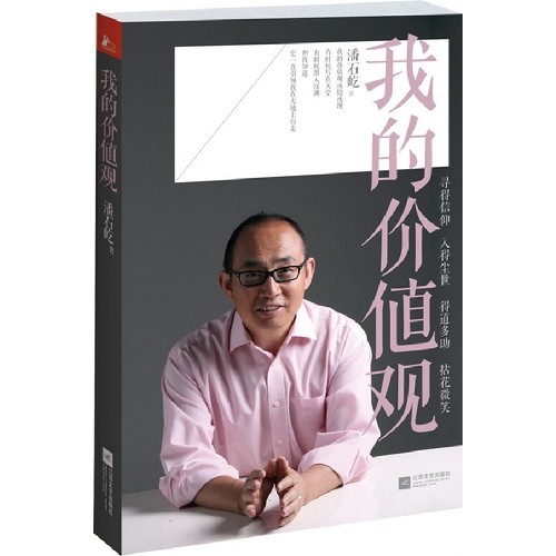 《潘石屹：我的价值观》