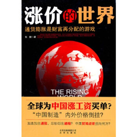 《涨价的世界：通货膨胀是财富再分配的游戏》