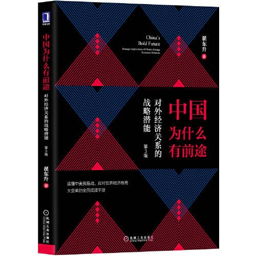 《中国为什么有前途：对外经济关系的战略潜能》