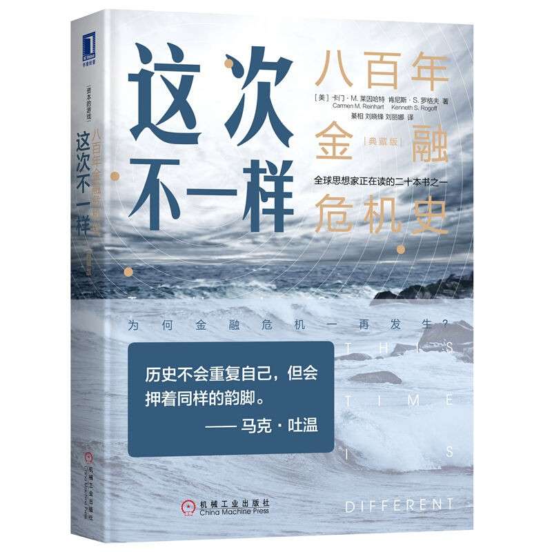 《这次不一样：八百年金融危机史》