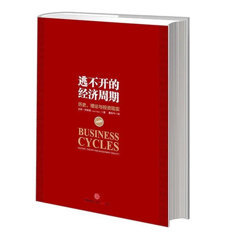《逃不开的经济周期》