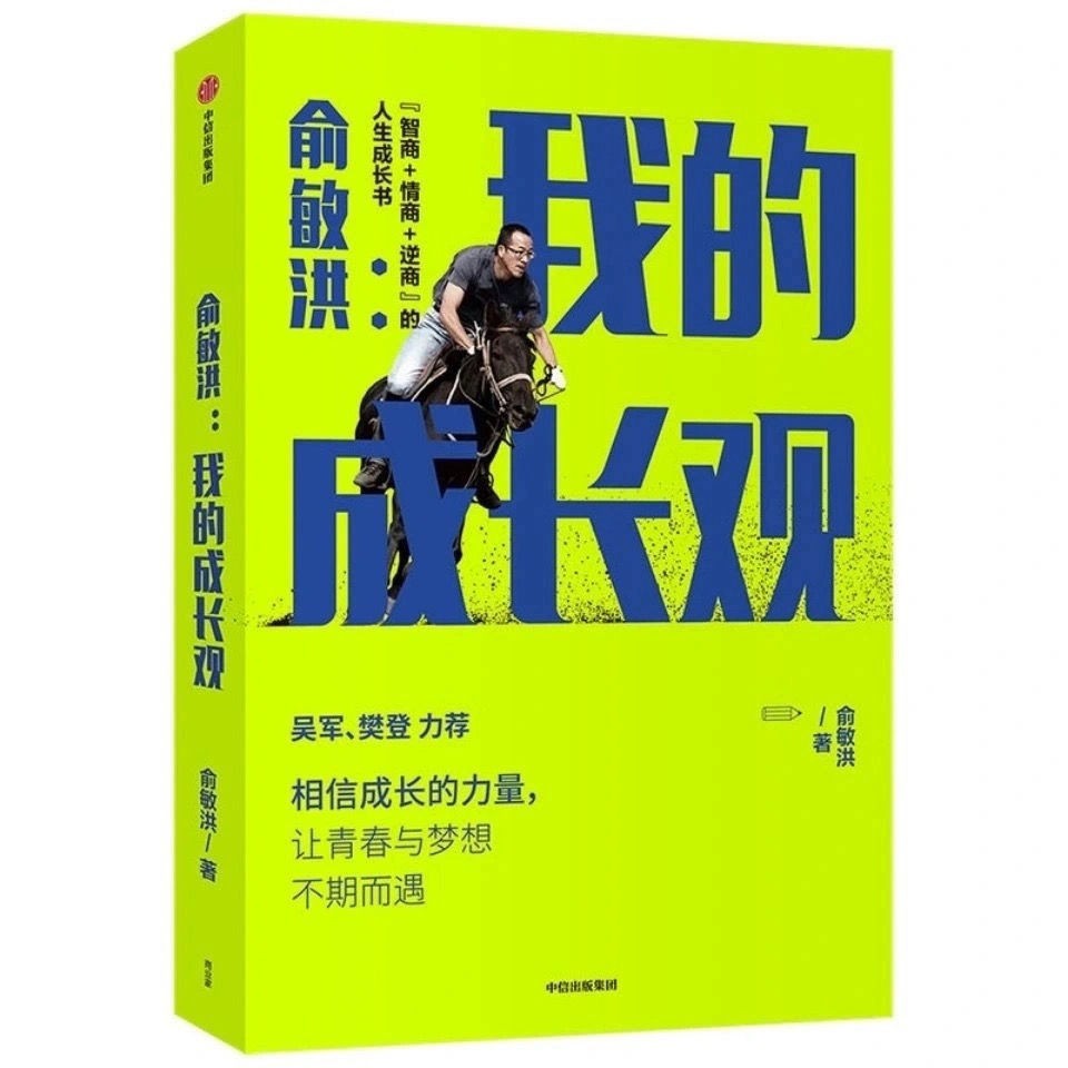 《俞敏洪：我的成长观》