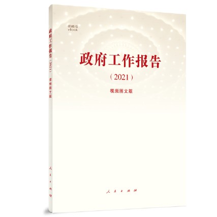 《政府工作报告2021》