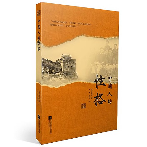 《中国人的性格》