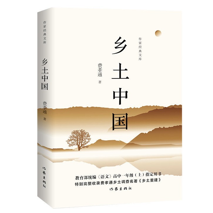《乡土中国》