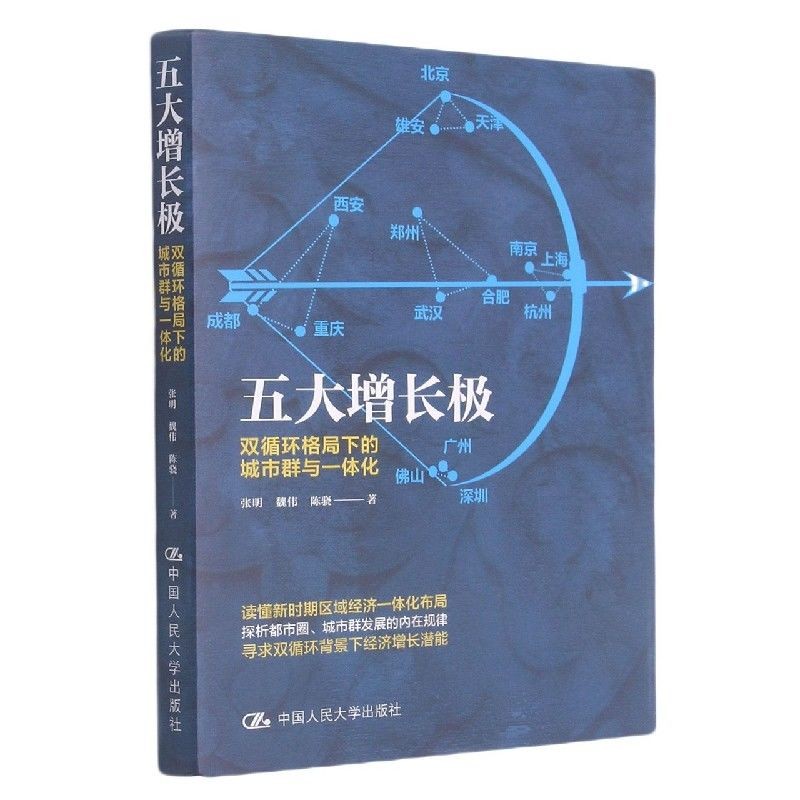 《五大增长极：双循环格局下的城市群与一体化》