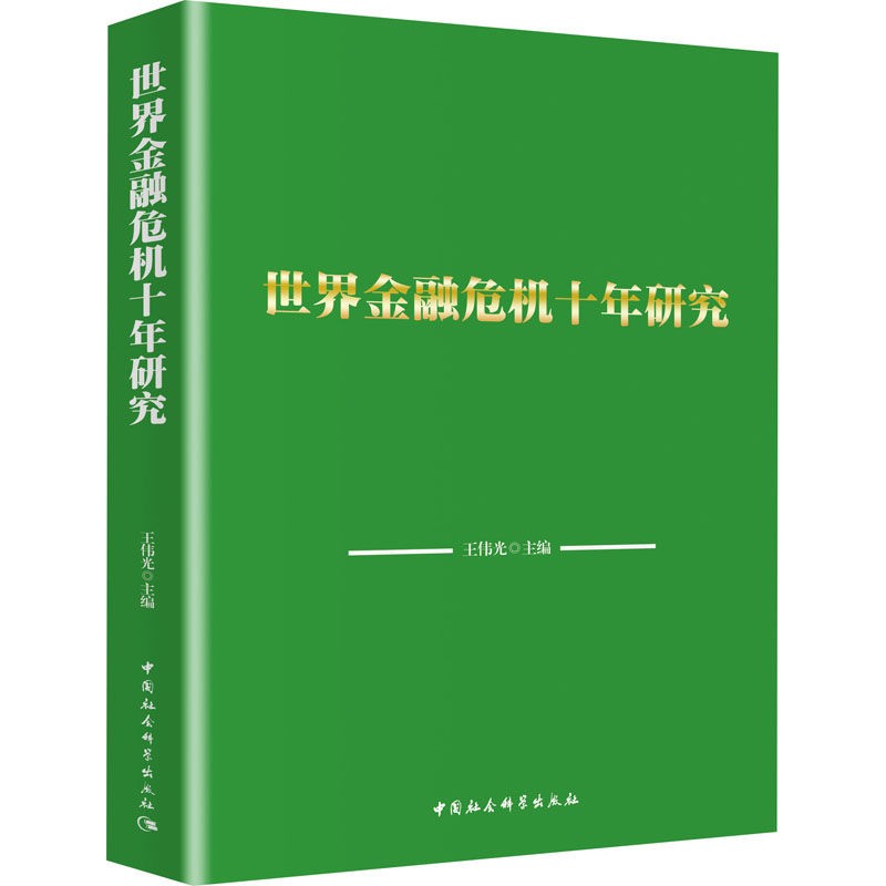 《世界金融危机十年研究》