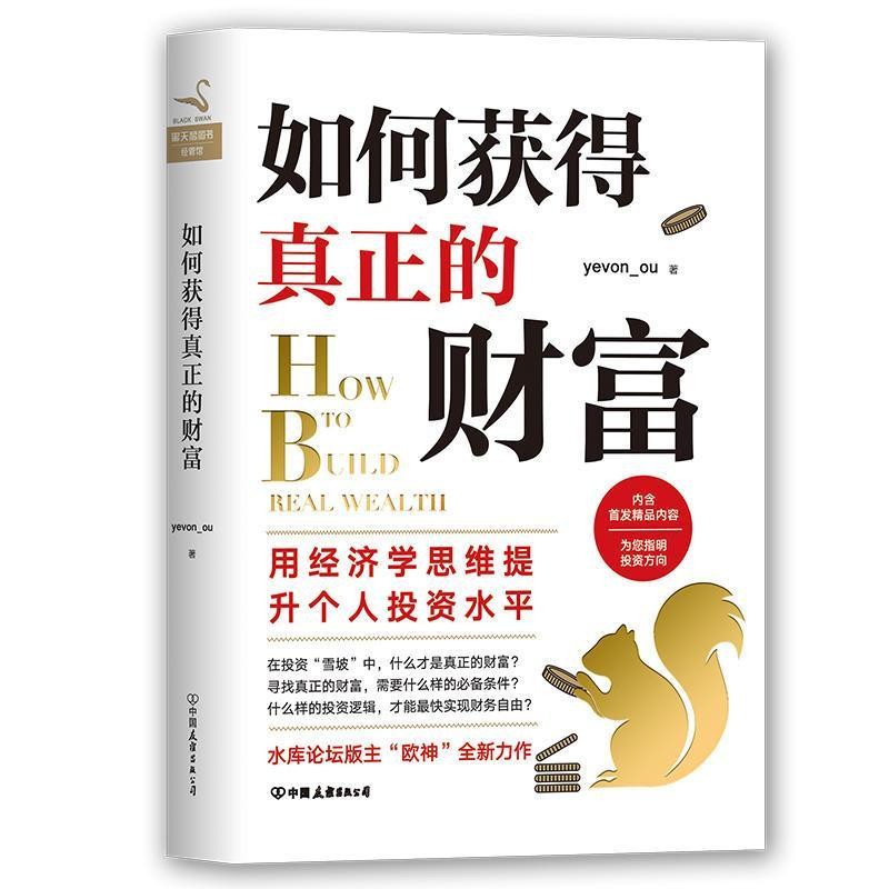 《如何获得真正的财富》