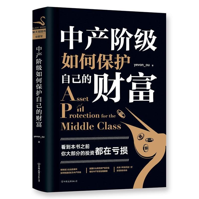 《中产阶级如何保护自己的财富》