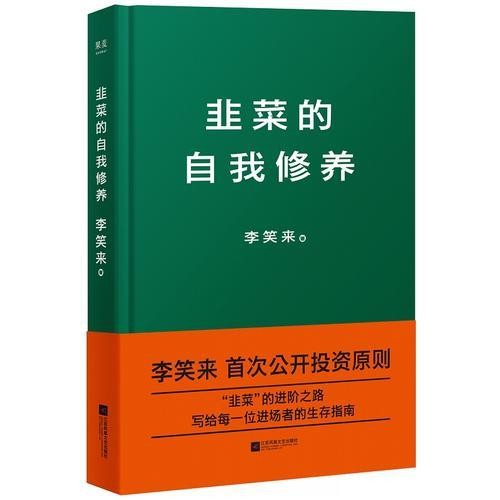 《韭菜的自我修养》