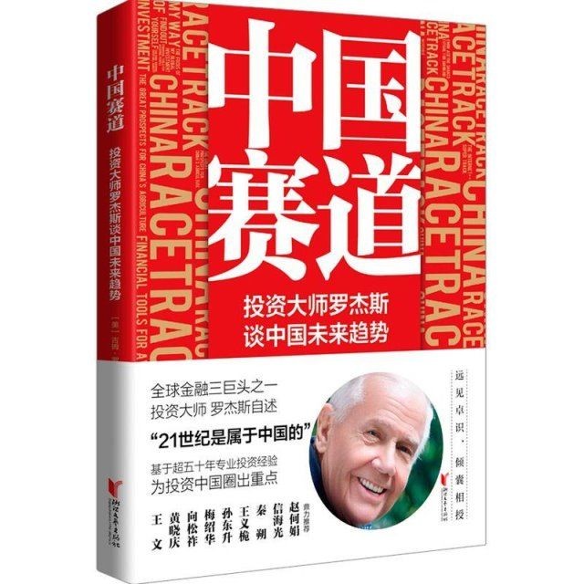 《中国赛道：罗杰斯谈中国未来趋势》