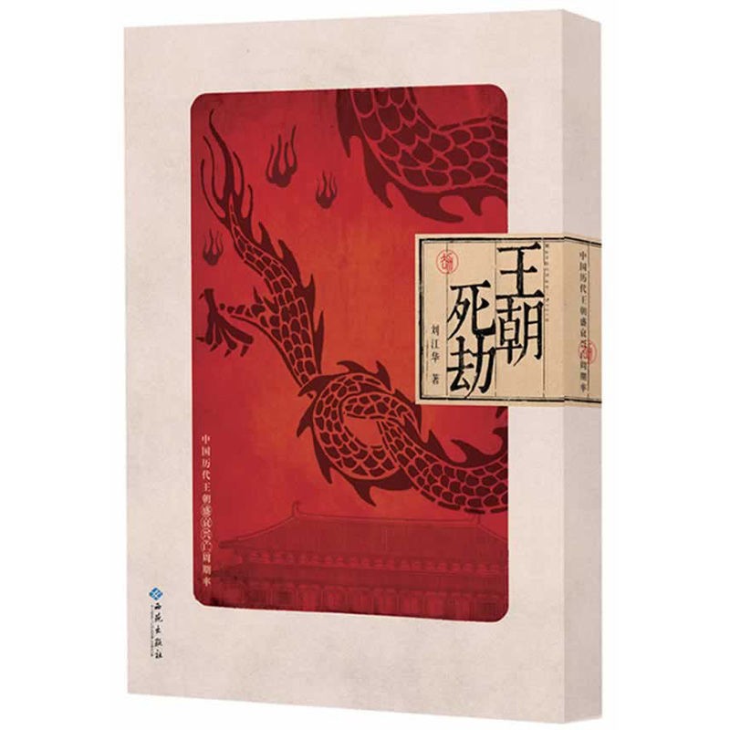 《王朝死劫：中国历代王朝盛衰兴亡周期率》