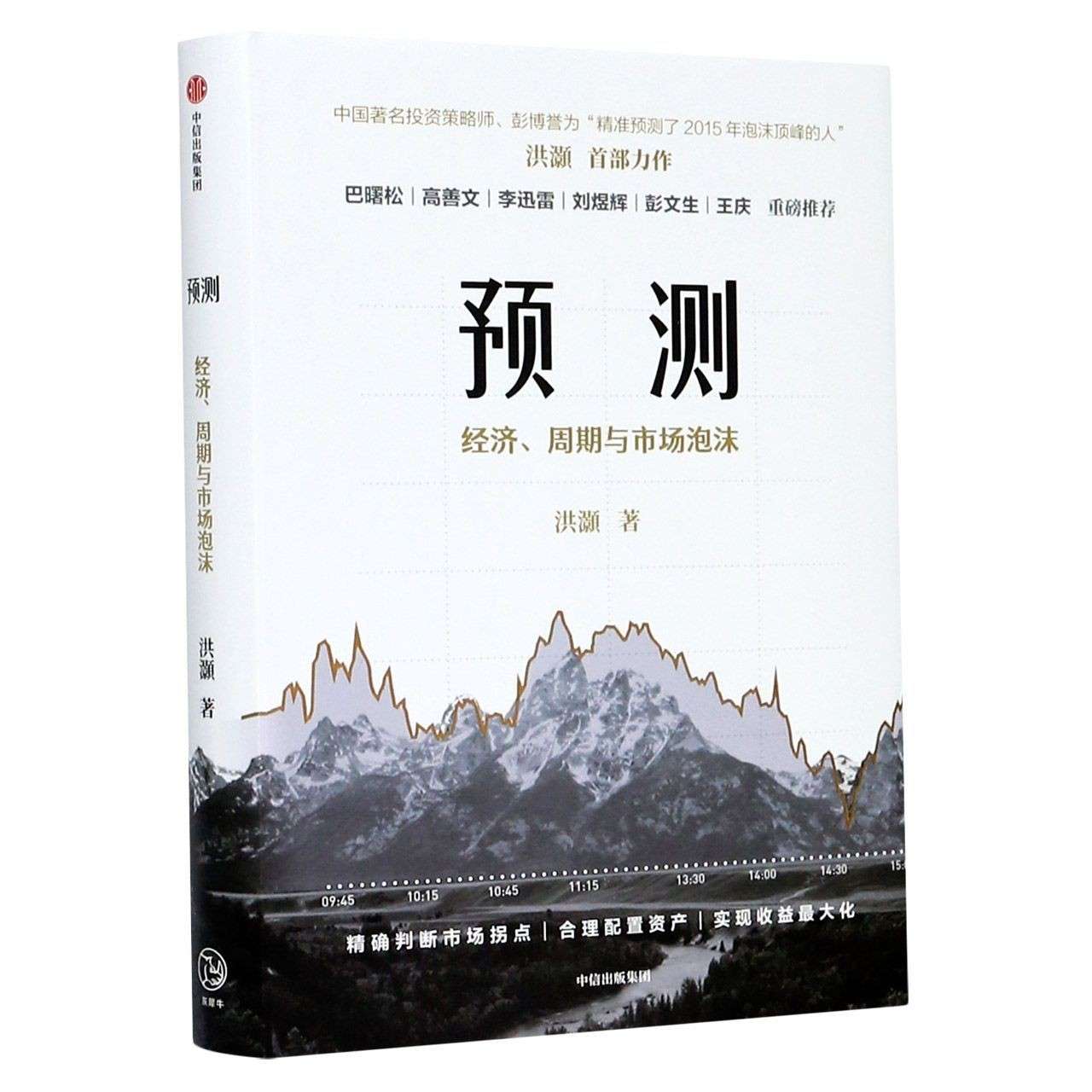 《预测：经济、 周期与市场泡沫》