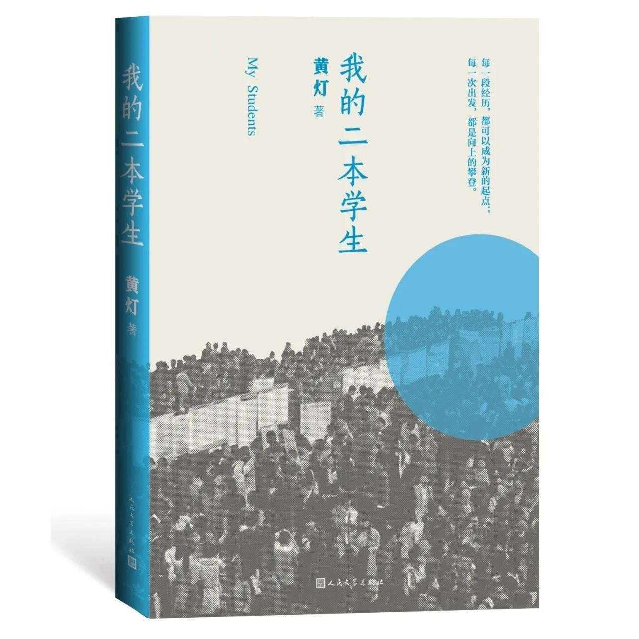 《我的二本学生》