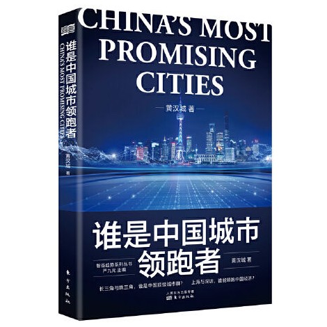 《谁是中国城市领跑者》