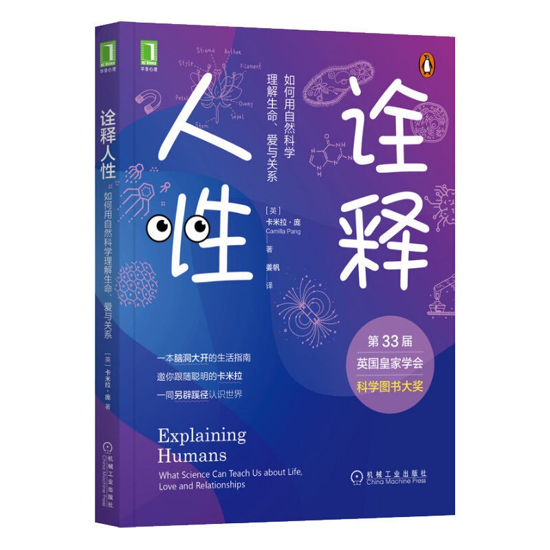 《诠释人性：如何用自然科学理解生命、 爱与关系》