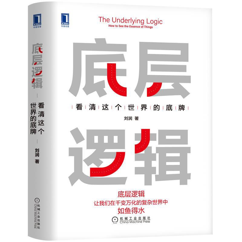 《底层逻辑：看清这个世界的底牌》