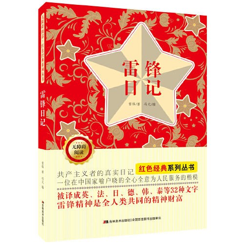 《雷锋日记》