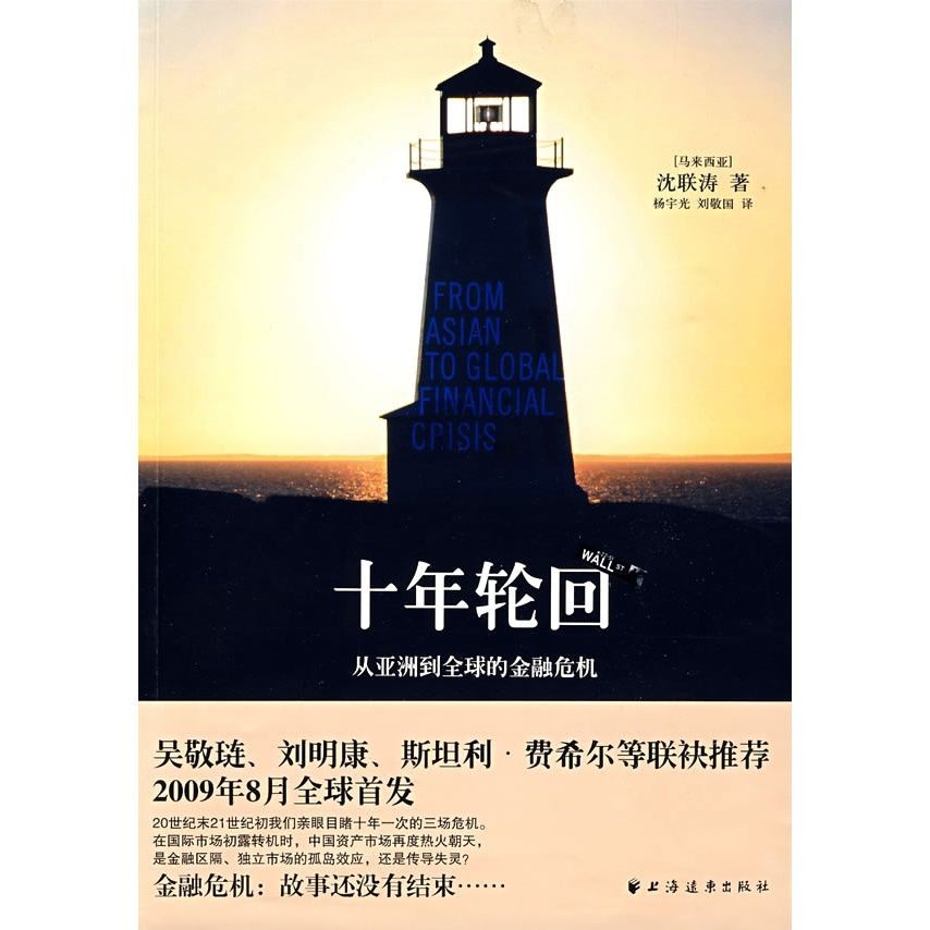 《十年轮回：从亚洲到全球的金融危机》
