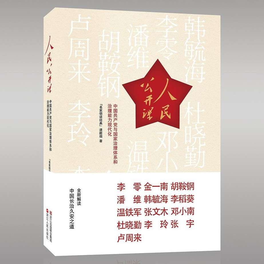 《人民公开课》