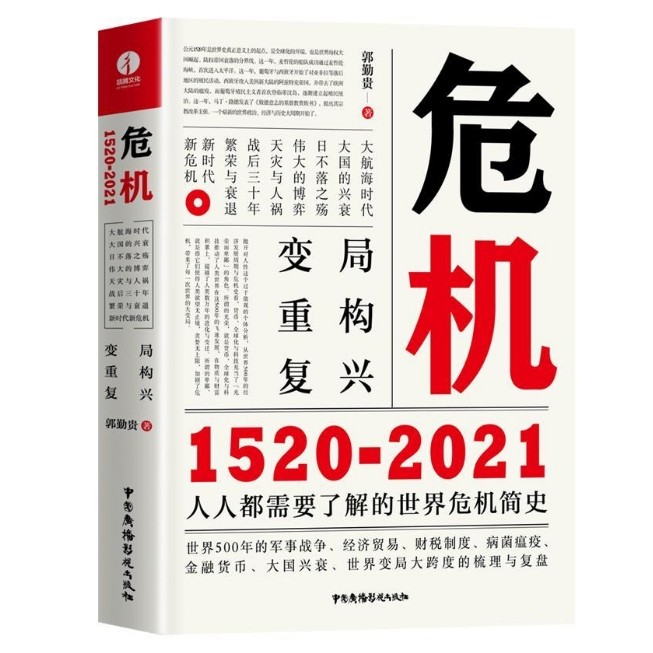 《危机：1520—2021》