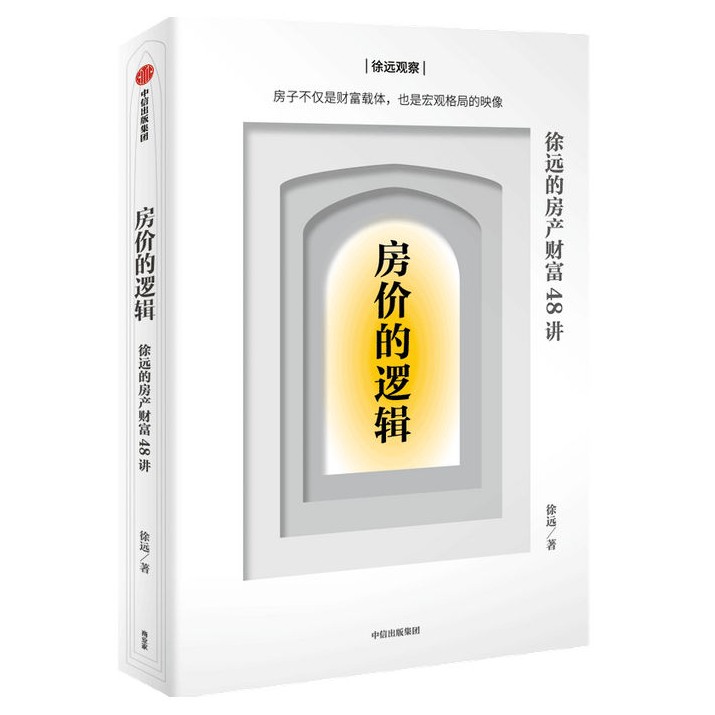 《房价的逻辑：徐远的房产财富48讲》