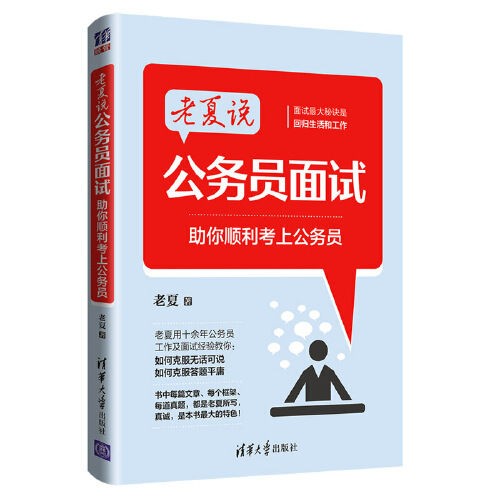 《老夏说公务员面试：助你顺利考上公务员》