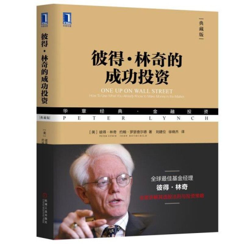《彼得 · 林奇的成功投资》