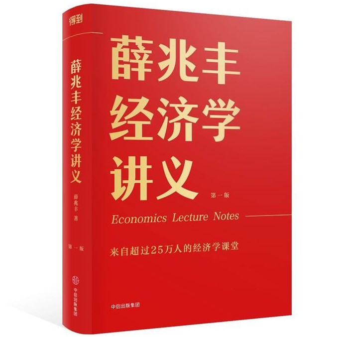 《薛兆丰经济学讲义》