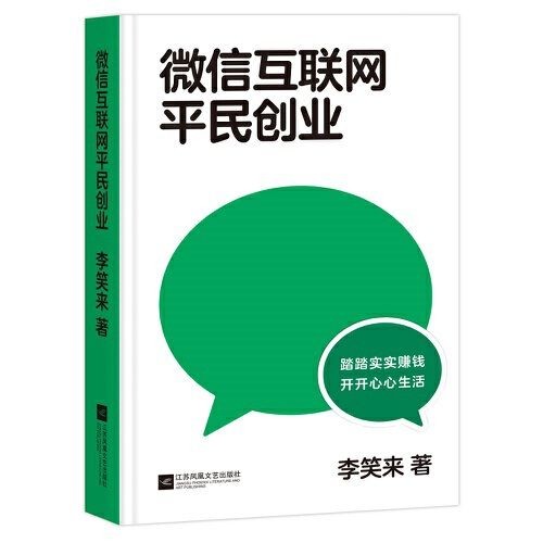 《微信互联网平民创业》