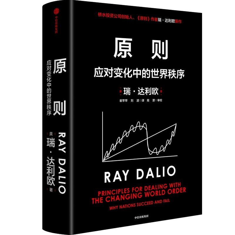 《原则：应对变化中的世界秩序》