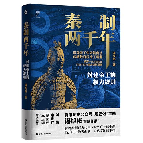 《秦制两千年：封建帝王的权力规则》