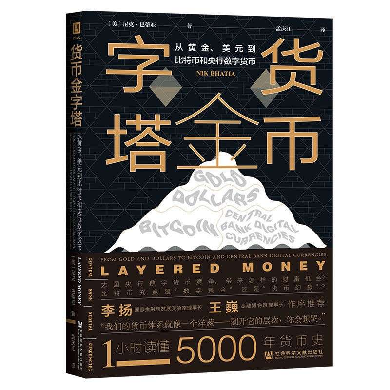 《货币金字塔：从黄金、 美元到比特币和央行数字货币》