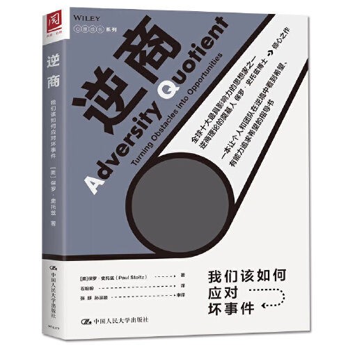 《逆商：我们该如何应对坏事件》