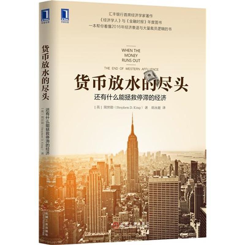 《货币放水的尽头：还有什么能拯救停滞的经济》